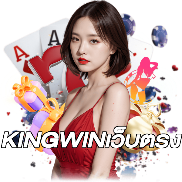 KINGWINเว็บตรง