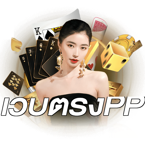เว็บตรงPP