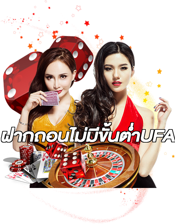 ฝากถอนไม่มีขั้นต่ําUFA