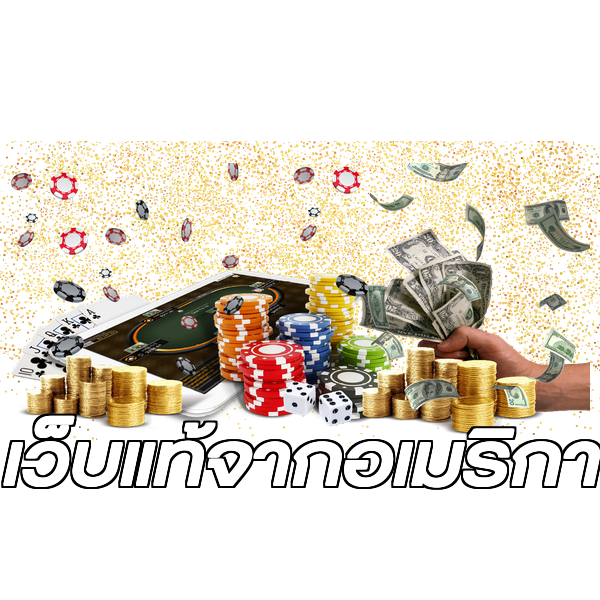 เว็บแท้จากอเมริกา