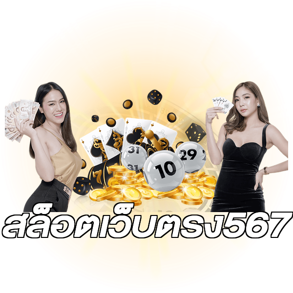 สล็อตเว็บตรง567