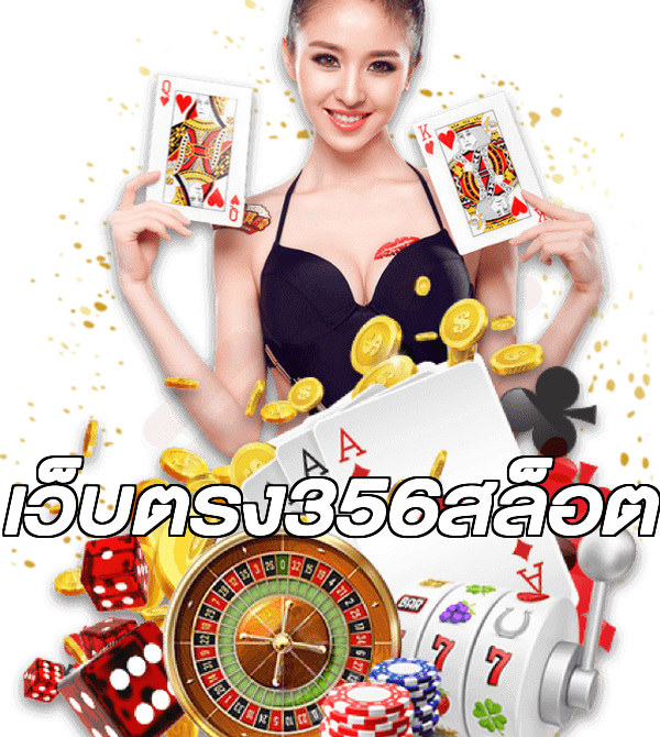 เว็บตรง356สล็อต