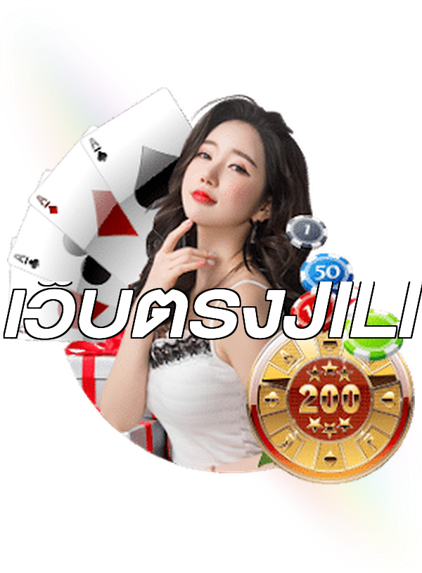 เว็บตรงJILI