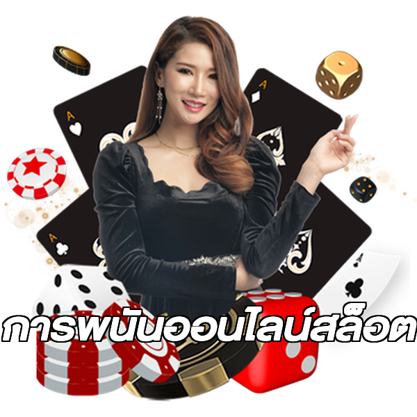 การพนันออนไลน์สล็อต