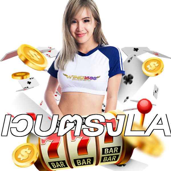 เว็บตรงLA