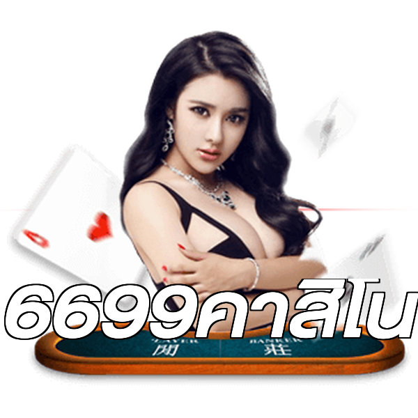 6699คาสิโน