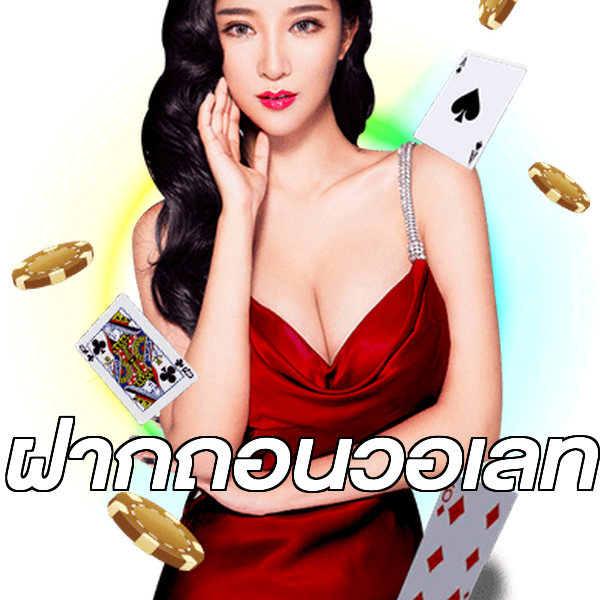 ฝากถอนวอเลท