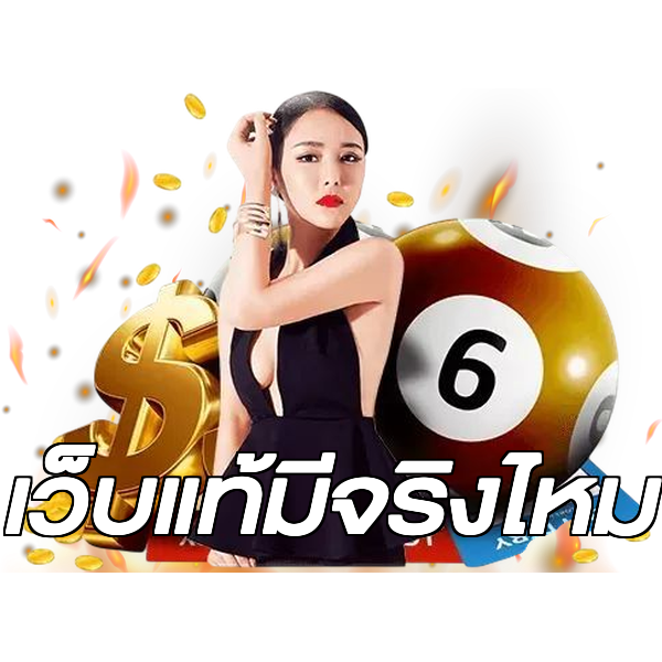 เว็บแท้มีจริงไหม