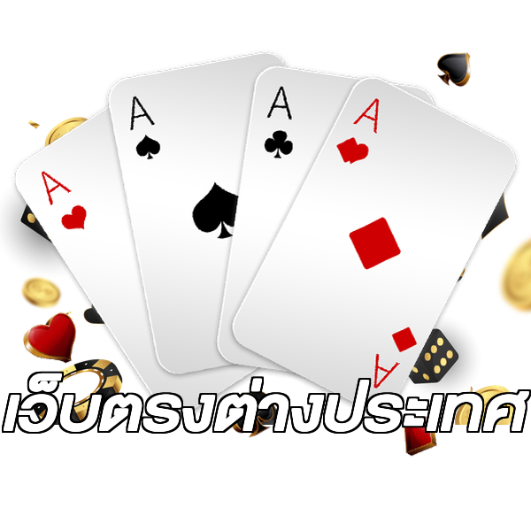เว็บตรงต่างประเทศ