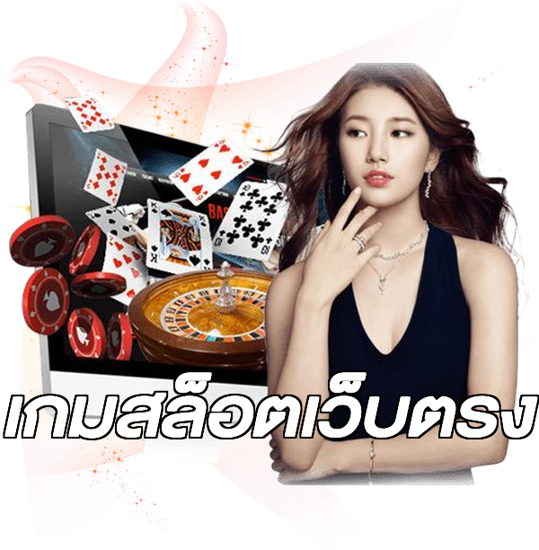 เกมสล็อตเว็บตรง