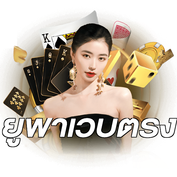 ยูฟ่าเว็บตรง