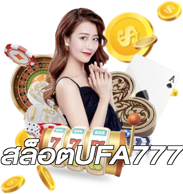 สล็อตUFA777