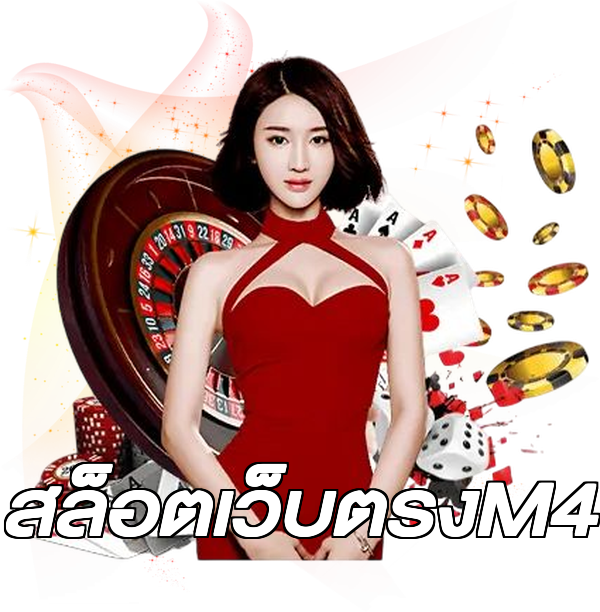 สล็อตเว็บตรงM4