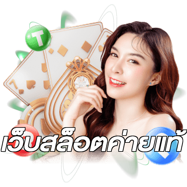 เว็บสล็อตค่ายแท้
