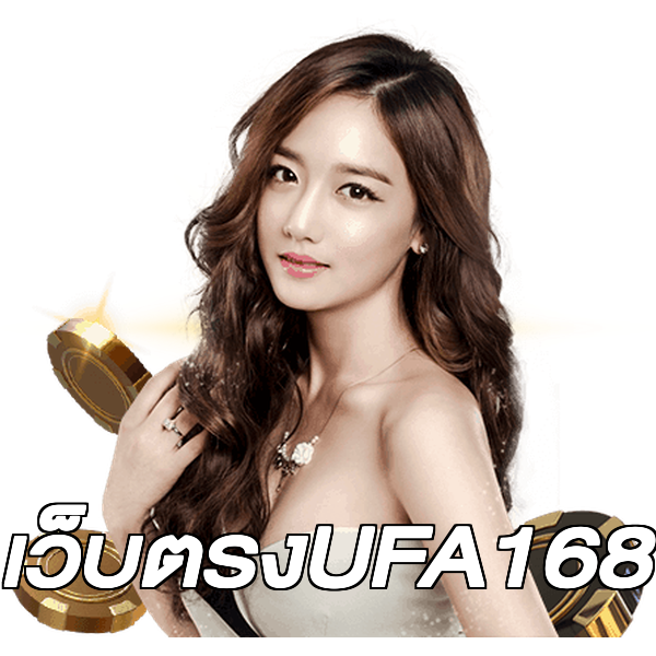 เว็บตรงUFA168