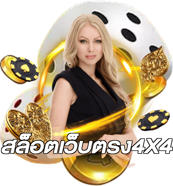 สล็อตเว็บตรง4X4