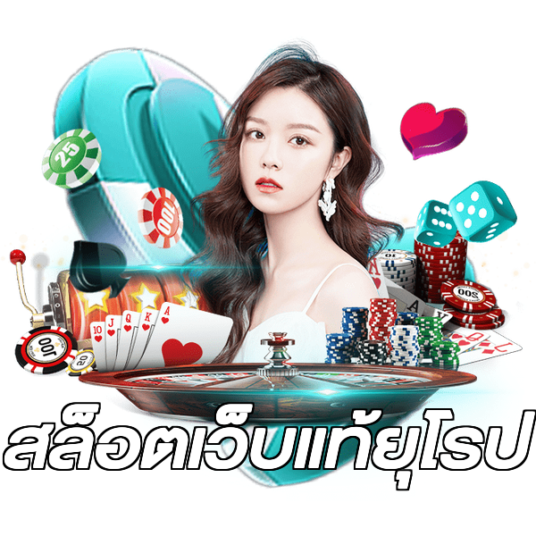 สล็อตเว็บแท้ยุโรป