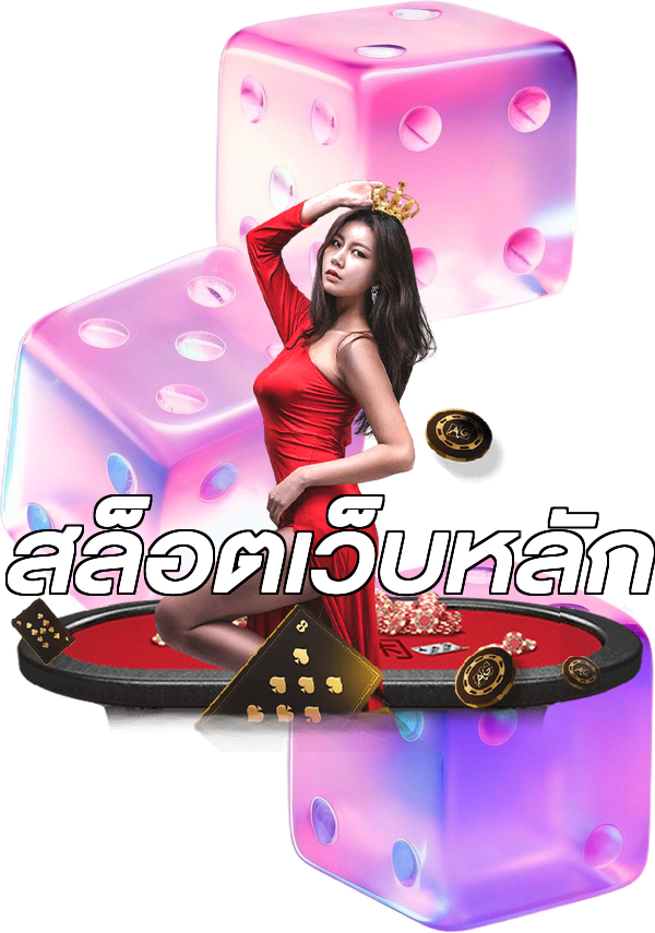 สล็อตเว็บหลัก