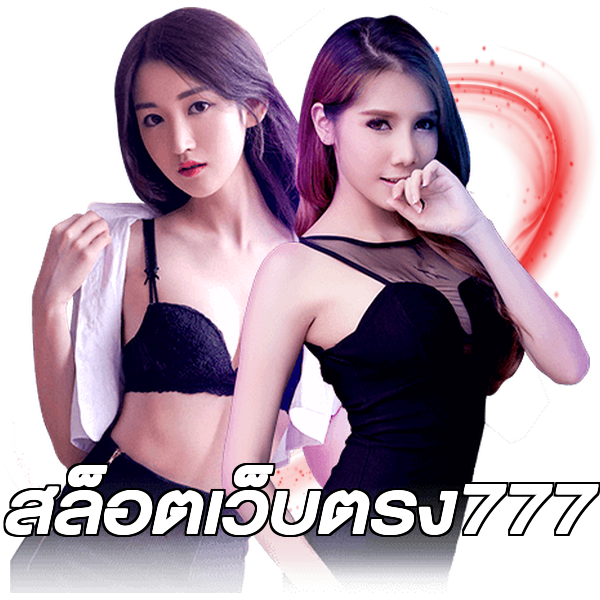 สล็อตเว็บตรง777