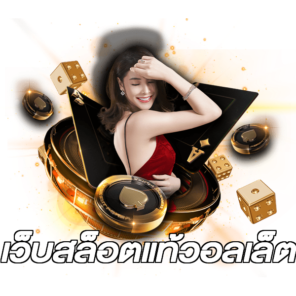 เว็บสล็อตแท้วอลเล็ต