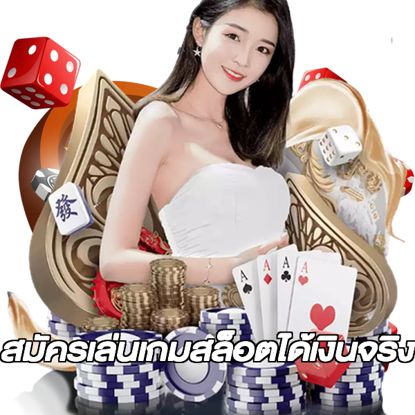 สมัครเล่นเกมสล็อตได้เงินจริง