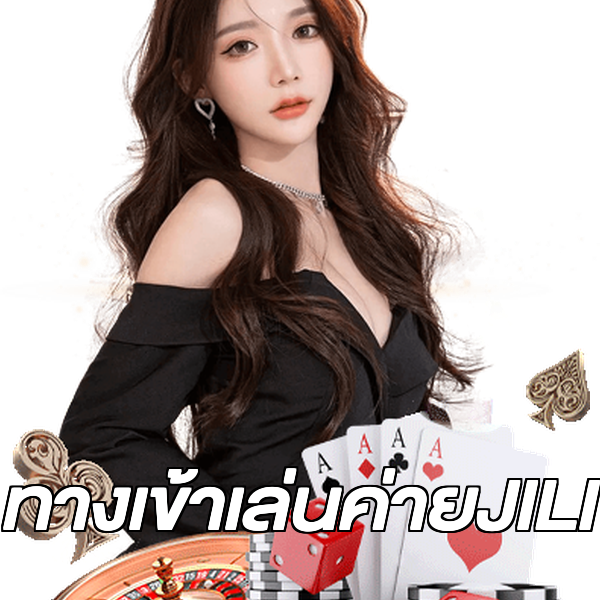 ทางเข้าเล่นค่ายJILI