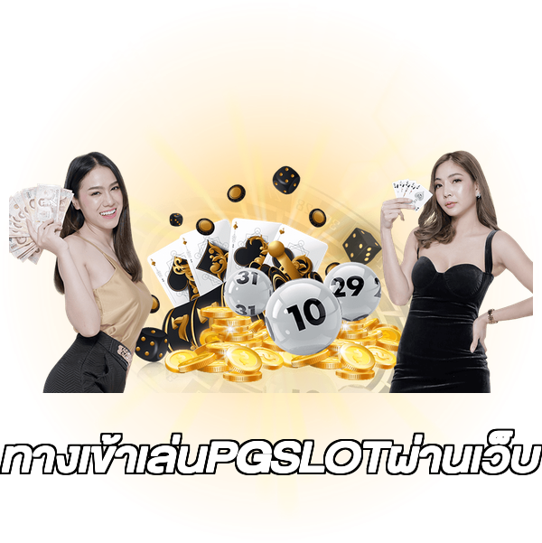 ทางเข้าเล่นPGSLOTผ่านเว็บ